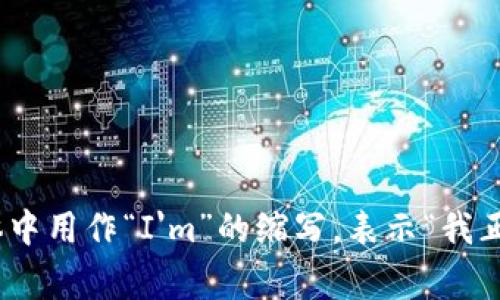 “im”可以翻译为中文的“我就是”或“我是”。通常，这个词在非正式的聊天或社交媒体中用作“I'm”的缩写，表示“我正在…”或“我是一名…”等含义。例如，在句子中可以用作自我介绍或表达当前的状态。