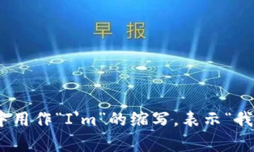 “im”可以翻译为中文的“我就是”或“我是”。通常，这个词在非正式的聊天或社交媒体中用作“I'm”的缩写，表示“我正在…”或“我是一名…”等含义。例如，在句子中可以用作自我介绍或表达当前的状态。