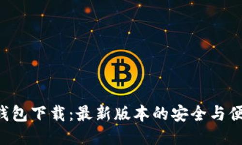 IM2.0钱包下载：最新版本的安全与便捷体验