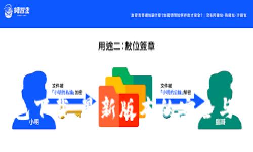 IM2.0钱包下载：最新版本的安全与便捷体验