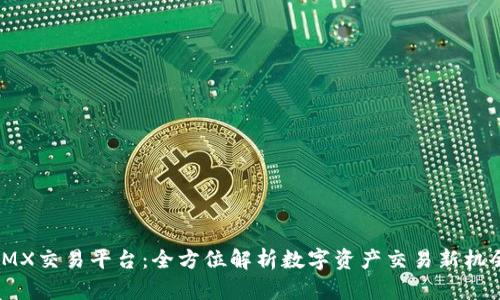IMX交易平台：全方位解析数字资产交易新机会