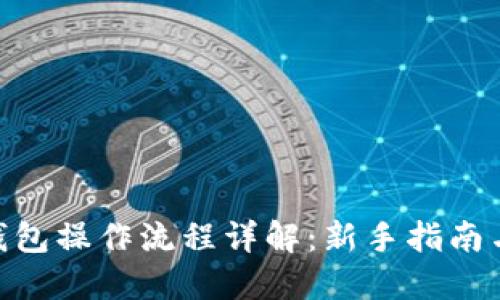 imToken钱包操作流程详解：新手指南与实操技巧