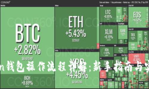imToken钱包操作流程详解：新手指南与实操技巧