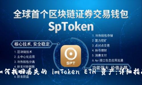 如何找回丢失的 imToken ETH 资产：详细指南