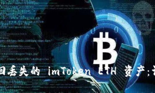 如何找回丢失的 imToken ETH 资产：详细指南