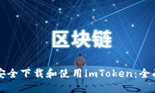 如何安全下载和使用imToken：全面指南