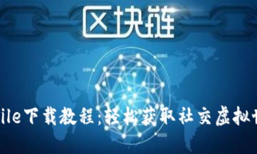 IMVU Mobile下载教程：轻松获取社交虚拟世界的乐趣