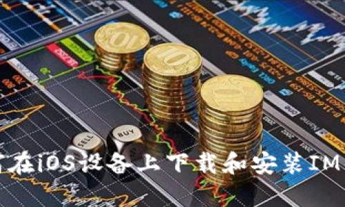 如何在iOS设备上下载和安装IM钱包