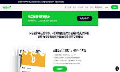 如何在iOS设备上下载和安装IM钱包