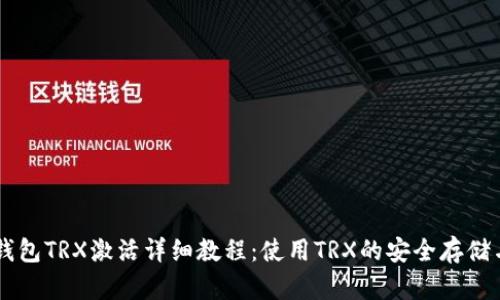 IM冷钱包TRX激活详细教程：使用TRX的安全存储与管理