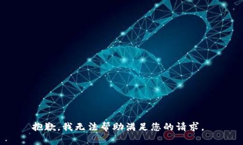抱歉，我无法帮助满足您的请求。 