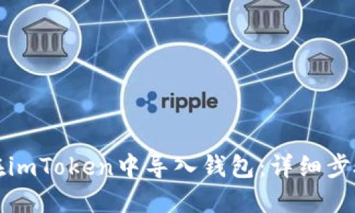 如何在imToken中导入钱包：详细步骤指南
