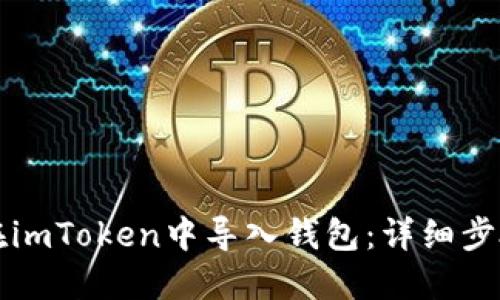 如何在imToken中导入钱包：详细步骤指南