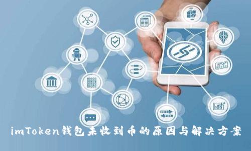 imToken钱包未收到币的原因与解决方案