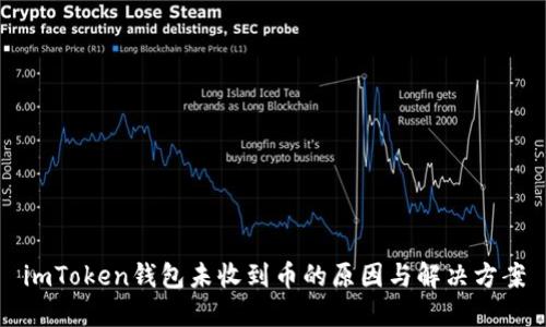 imToken钱包未收到币的原因与解决方案