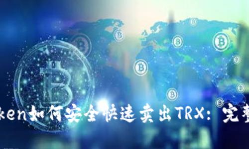 imToken如何安全快速卖出TRX: 完整指南