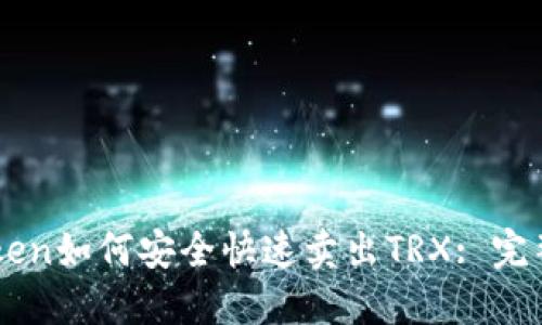 imToken如何安全快速卖出TRX: 完整指南