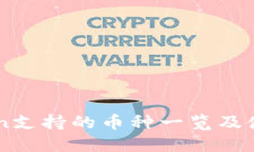 imToken支持的币种一览及使用指南