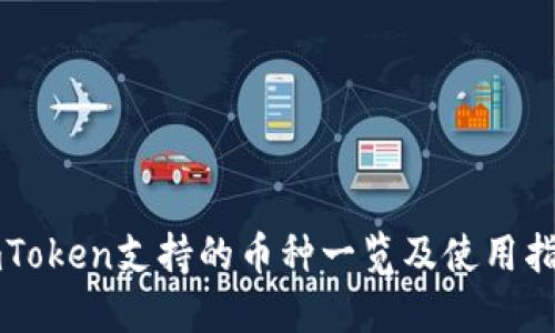 imToken支持的币种一览及使用指南