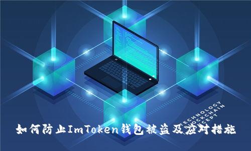 如何防止ImToken钱包被盗及应对措施