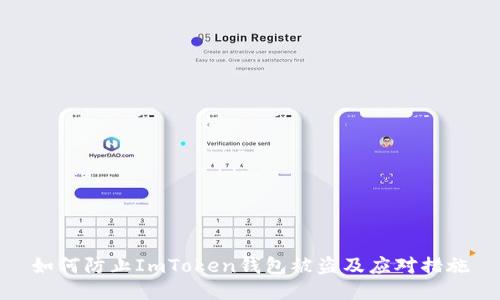 如何防止ImToken钱包被盗及应对措施