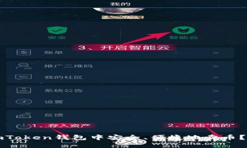 如何在imToken钱包中安全、便捷地卖币？详细指南