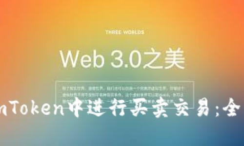 如何在imToken中进行买卖交易：全方位指南