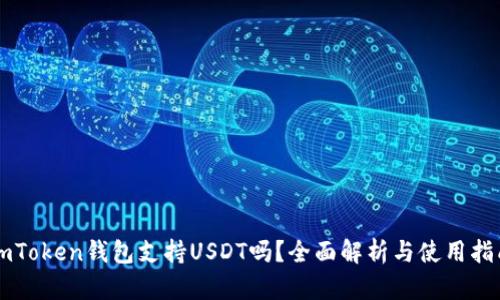imToken钱包支持USDT吗？全面解析与使用指南