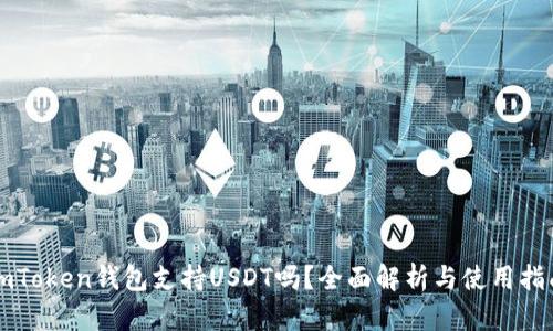 imToken钱包支持USDT吗？全面解析与使用指南