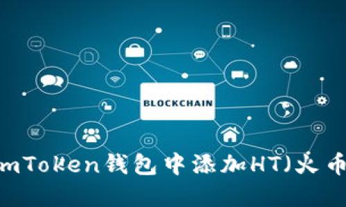 如何在imToken钱包中添加HT（火币Token）