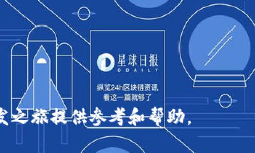 biao tiIM开发教程：彻底掌握即时通讯应用的开发技巧/biao ti
IM开发, 即时通讯, 开发教程, 聊天应用/guanjianci

在信息技术迅速发展的今天，即时通讯应用已经成为我们生活中不可或缺的一部分。无论是社交应用、企业内部沟通还是客户服务，IM（Instant Messaging）技术的应用场景愈发广泛。因此，掌握IM开发的技能，对于开发者来说显得尤为重要。本文将从IM开发的基础知识入手，详细介绍IM开发的技术架构、关键功能、常用技术栈等，并针对IM开发过程中可能遇到的具体问题进行深入探讨。

什么是IM开发？
IM开发即即时通讯开发，它是指基于计算机网络技术，通过各种平台和设备，实现实时消息或数据交流的功能。IM是一种双向、实时的信息传递方式，它通常支持文本、语音、视频等多种形式的交流。
在IM开发中，开发者需要考虑多个方面的内容，比如数据传输的速度、安全性及稳定性等。IM应用的实现需要结合前端和后端的技术，前端通常涉及Web开发、移动应用开发等，而后端则涉及数据库管理、网络协议等技术。

IM开发技术架构概述
IM的技术架构是IM开发的基础，它通常由客户端、服务器、网络传输协议以及数据库四个部分组成。
ul
  listrong客户端：/strong客户端是用户与IM应用进行交互的界面。它可以是网页端、移动端，甚至是桌面应用。开发者需要确保客户端的用户界面友好、易于操作。/li
  listrong服务器：/strong服务器负责接收、处理和存储信息。为了支持并发用户访问，IM服务器往往需要高效的消息处理能力和数据存储能力。/li
  listrong网络传输协议：/strongIM应用通常会采用WebSocket、HTTP/2等协议实现实时通讯。WebSocket协议可以支持双向通信，能够在客户端和服务器之间保持长连接，适合实时消息传递的需求。/li
  listrong数据库：/strongIM应用需要存储用户信息、聊天记录等数据，数据库的选择会影响到数据的读取效率和存储安全性。/li
/ul

关键技术与框架选型
在IM开发过程中，开发者需要选择合适的技术框架和工具。以下是一些常见的工具和框架：
ul
  listrong前端技术：/strong实现用户界面的开发可以使用React、Vue.js等现代JavaScript框架。同时，开发者也可以使用微信小程序等平台来创建移动端应用。/li
  listrong后端技术：/strong后端开发常用Node.js、Java、Python等编程语言。Node.js因其异步非阻塞的特性，适合实时数据处理，越来越多人选择它作为IM开发的后端技术。/li
  listrong数据库技术：/strong对于IM应用，通常会使用NoSQL数据库，如MongoDB、Redis等。他们在处理大量数据时表现出色。/li
  listrong消息队列：/strong为了解决高并发请求和消息处理效率，可以使用消息队列服务，比如RabbitMQ、Kafka等。/li
/ul

IM开发的基本功能实现
IM应用的核心功能主要包括用户注册与登录、好友管理、聊天记录、消息通知、群聊等。以下是对每个功能的详细说明：
ul
  listrong用户注册与登录：/strong实现用户身份验证功能，通常会涉及用户名、密码、邮箱等信息的校验和存储。采用OAuth2.0等标准可以提高安全性。/li
  listrong好友管理：/strong用户可以添加、删除好友，这需要后台数据库支持好友关系的存储和检索。/li
  listrong聊天记录：/strong用户发送的每条消息都需要存储在数据库中，以便用户查询历史聊天记录。/li
  listrong消息通知：/strong之后，应用需要及时把新的消息以通知的形式发送给用户，这可以通过推送服务来实现。/li
  listrong群聊：/strong群聊功能的实现相对复杂，需要处理多用户之间消息的发送与接收。/li
/ul

IM开发中常见问题解析
在IM开发过程中，开发者可能会碰到一系列问题，下文将深入探讨五个常见问题及其解决方案。

1. 如何保证IM应用的实时性？
实时性是IM应用的核心特征之一。要提高IM应用的实时性，以下几个方面非常重要：
ul
  listrong选择合适的网络协议：/strongWebSocket协议是一种适合多客户端实时通信的协议，它能够始终保持连接，使得数据可以及时交换。此外，还可以使用HTTP/2，以提升请求和响应的效率。/li
  listrong服务器性能：/strongIM应用需要处理大量并发的请求，服务器性能尤为重要。可以通过负载均衡器来分散流量压力，采用异步非阻塞编程模型，提高服务器的并发处理能力。/li
  listrong压缩传输数据：/strong可以通过对消息数据进行压缩，减少传输的数据量，从而加快消息的传递速度。/li
/ul
以上这些措施可以有效地提高IM应用的实时性，以满足用户的需求。

2. 如何管理IM应用中的好友关系？
好友管理是一项核心功能，涉及到位于用户之间的关系管理。实现好友关系的管理通常需要考虑以下因素：
ul
  listrong好友请求的管理：/strong用户之间的好友请求需要通过后台服务进行管理，通常采用“等待”、“同意”、“拒绝”的状态。/li
  listrong数据存储结构：/strong好友关系可以在数据库中采用树状结构或邻接表来进行存储，以便于有效检索和维护。/li
  listrong好友在线状态：/strong实时显示好友的在线状态可以增加IM应用的互动性，通过心跳包等机制定期更新好友的在线状态。/li
/ul
通过合理的好友关系管理策略，用户能更好地使用IM应用，并提高用户粘性。

3. 如何确保IM应用的数据安全性？
IM应用处理的内容通常携带敏感信息，因此确保数据安全性显得尤为重要。在开发过程中可以采取以下措施：
ul
  listrong加密传输数据：/strong利用SSL/TLS协议加密数据传输，确保数据在网络传输过程中不被窃取。/li
  listrong用户身份验证：/strong引入OAuth2.0、JWT等身份验证协议，确保用户身份的合法性。/li
  listrong访问控制机制：/strong合理的访问权限管理，确保用户只能访问与其相关的数据，降低数据泄露的风险。/li
  listrong数据加密存储：/strong在数据库中存储敏感信息时，使用加密算法进行数据加密，进一步提高数据的安全性。/li
/ul
以上措施如果能够落地执行，就能够有效提升IM应用的数据安全性，保护用户隐私。

4. 如何IM应用的用户体验？
用户体验是IM应用成功与否的关键因素，用户体验可以从以下几个方面入手：
ul
  listrong友好的界面设计：/strong保证用户界面简洁，易于使用，采用符合用户习惯的交互设计，可以提升用户满意度。/li
  listrong快速响应时间：/strong应用的响应时间直接影响用户体验，后端性能，减少网络延迟是提升用户体验的重要手段。/li
  listrong提供个性化功能：/strong根据用户的使用习惯，提供相应的个性化设置和推荐服务，提升用户黏性。/li
  listrong定期收集用户反馈：/strong通过问卷调查、用户访谈等方式获取用户的反馈意见，及时改进应用功能，增强用户体验。/li
/ul
通过这些措施，IM应用将更受用户欢迎，为用户提供卓越的使用体验。

5. 如何实现IM应用的可扩展性？
IM应用需要支持高并发访问，因此实现可扩展性是非常重要的。以下策略可以帮助实现应用的可扩展性：
ul
  listrong微服务架构：/strong通过将IM应用拆分为多个独立的服务，使每个服务可以独立扩展和部署，从而提高系统的整体可扩展性。/li
  listrong负载均衡：/strong使用负载均衡策略可以分散用户请求，将流量分配到多台服务器上，以保持服务的稳定性和可用性。/li
  listrong数据库分片：/strong在处理大量数据时，通过数据库分片，可以将数据分散存储在不同的数据库中，从而提高数据的读取效率。/li
/ul
通过严谨的系统架构设计，IM应用可持续进行扩展，满足日益增长的市场需求。

总结而言，IM开发是一项复杂而又富有挑战性的任务。掌握IM开发的关键技术与流程，了解解决常见问题的方法，将有助于提升开发者的技术能力。希望这篇教程能够为您的IM开发之旅提供参考和帮助。