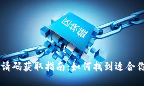 IM钱包邀请码获取指南：如何找到适合你的邀请码