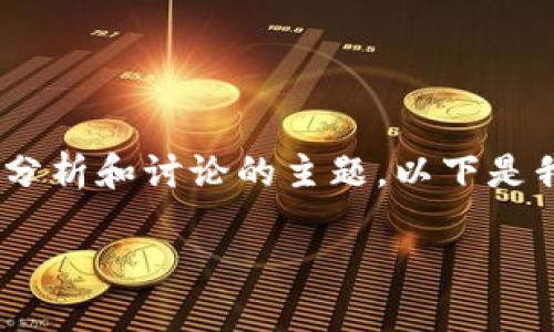 关于“imToken会不会倒闭”的问题，可以作为一个深度分析和讨论的主题。以下是我为这个主题创建的、关键词以及详细介绍内容的框架。

imToken的未来：是机遇还是风险？