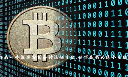 关于“imToken会不会倒闭”的问题，可以作为一个深度分析和讨论的主题。以下是我为这个主题创建的、关键词以及详细介绍内容的框架。

imToken的未来：是机遇还是风险？