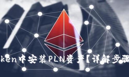 如何在imToken中安装PLN资产？详解步骤与注意事项