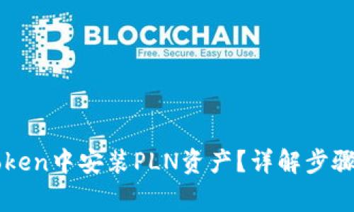 如何在imToken中安装PLN资产？详解步骤与注意事项