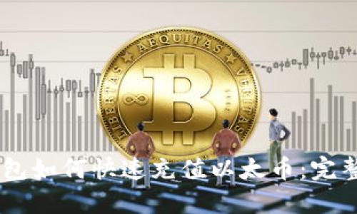 IM钱包如何快速充值以太币：完整指南