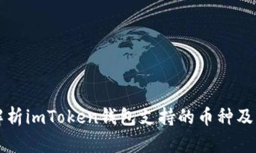 全面解析imToken钱包支持的币种及其特点