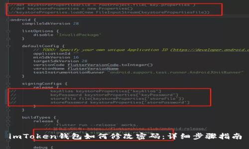 imToken钱包如何修改密码：详细步骤指南