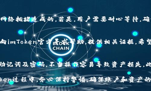   imToken最新版本下载指南：安装步骤与使用技巧 / 
 guanjianci imToken下载, imToken最新版本, 数字钱包, 区块链应用 /guanjianci 

一、什么是imToken？
imToken是一款功能强大的数字资产钱包应用，它主要用于存储和管理各种加密货币和数字资产。imToken支持以太坊（Ethereum）及其ERC20代币，同时也支持比特币（Bitcoin）、EOS等多个区块链网络。用户可以通过imToken安全地进行资产管理、交易、跨链转账等操作，是数字资产投资者及区块链用户的热门选择。

该应用不仅提供了资产存储和管理功能，还包括去中心化交易所（DEX）功能，允许用户无需第三方中介直接进行加密货币交易。此外，imToken具有简单易用的用户界面和强大的安全性，使得它在全球用户中颇受欢迎。

二、imToken最新版本有哪些新特性？
imToken的每个版本更新都会引入一些新的特性和改进，及时更新到最新版本可以让用户享受到更好的使用体验。以下是一些imToken最新版本中的新特性：

ul
li安全性提升：最新版本加强了应用的安全性，包括更先进的加密技术，提高用户的资产安全。每次登录需要进行多重验证，增强了用户的账户保护措施。/li
li用户界面：改进的用户界面使得钱包的使用更加直观，用户可以更轻松地找到所需功能。界面色彩和布局更加现代，使用体验更佳。/li
li速度提升：后端性能，提高了交易和操作的响应速度，用户在使用时可以享受更流畅的体验。/li
li新增功能：最新版本还可能包括新的功能模块比如针对DeFi（去中心化金融）项目的支持等，用户可以在imToken中参与更多的区块链项目。/li
/ul

三、imToken怎么下载最新版本？
要下载imToken的最新版本，用户可以按照以下步骤进行：

h41. 访问官方网站/h4
用户首先可以访问imToken的官方网站（通常是imtoken.com），在官方网站上可以找到最新版本的下载链接。官网版本一般是最稳定和经过验证的版本，下载时请尽量避免通过其他第三方平台。

h42. 选择下载平台/h4
imToken支持多个平台，用户可以根据自己的设备进行选择。通常有Android和iOS两个主要平台，这里以Android为例进行说明：

h43. 下载APK文件/h4
在官网下载页面中，用户可以找到Android版本的下载链接，点击后即可下载APK文件。在下载前可以查看文件的大小及更新时间，以确保下载到最新的版本。

h44. 安装APK文件/h4
下载完成后，用户需要在手机中找到下载的APK文件，点击进行安装。在这个过程中，如果手机设置了限制安装未知来源应用的权限，用户需要在设置中允许此操作。

h45. 登录与备份/h4
安装完成后，用户可以开启imToken应用，并使用原来的账号进行登录。如果是新用户，需根据提示进行新用户注册。注册完成后，务必备份助记词，确保账户安全，以防丢失访问权限。

四、使用imToken的注意事项
尽管imToken界面友好，使用简单，但用户在使用过程中仍需注意以下几点：

ul
li备份助记词：在注册账号时，imToken会生成助记词，一定要妥善保管。不应将助记词存储在网络上，也不要与任何人分享，确保自己的资产安全。/li
li定期更新：保持应用在最新版本，不仅能享受到新的功能和改善，还能提高安全性。定期检查更新也是保护账户安全的必要步骤。/li
li关注官方通知：imToken会通过官方渠道发布重要通知，用户应及时关注官方公告，以获取最新动态和安全提示。/li
/ul

五、解决常见问题
在使用imToken过程中，用户可能会遇到各种问题，以下是一些常见问题及解决方案：

h41. 如果无法登录账号，该怎么办？/h4
如果无法登录imToken账号，用户可以尝试以下方法：首先，确认输入的账户信息（如手机号、密码或助记词）是否正确。一些用户可能由于输入错误造成登录失败。其次，如果忘记密码，可以通过手机找回密码或重置方法。如果登录界面未反应动静，尝试重启手机或者更新到最新版本。

h42. 如何确保资产的安全性？/h4
为了确保资产安全，用户首先需要定期备份助记词，尽量避免将助记词存储在容易被盗取的地方。此外，应用需设置强密码，并开启两步验证等安全措施。定期检查交易记录，如果发现可疑操作，立即修改密码，及时冻结资产。

h43. 交易过程中出现延迟，怎么办？/h4
交易过程中如果出现延迟，用户应首先检查网络连接是否正常。如果网络良好但仍然延迟，可以确认该交易的状态，查看是否由于区块链网络拥堵造成的。若是，用户需要耐心等待，确认交易完成。应选择适量的Gas价格以确保快速确认。

h44. 如何处理被盗账户？/h4
如发现账户被盗，立即切断与网络的连接并锁定账户。利用备用助记词在新设备上创建新账户，迅速转移资产。同时通过有效的交流方式向imToken官方寻求帮助，提供相关证据，希望能够找回任何丢失的资产。提高未来账户的安全性，使用强密码和多层安全措施。

h45. 关于imToken的最常见误解是什么？/h4
许多用户对imToken有不少误解，常见的一种是认为数字钱包是完全安全的。实际上，数字钱包虽然安全性高，但用户仍需保护好自己的助记词及密码。不当操作容易导致资产损失。此外，imToken并不是一个交易所，用户必须了解这个区别。

结尾：imToken作为功能丰富的数字资产钱包，提供了便捷的管理和交易工具，持续更新为用户带来更好的体验。用户在下载和使用imToken过程中，务必保持警惕，确保账户和资产的安全。希望以上内容能帮助用户更好地了解和使用imToken。