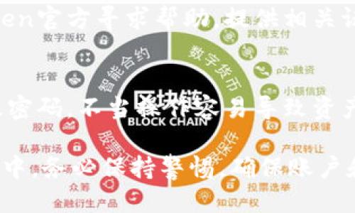   imToken最新版本下载指南：安装步骤与使用技巧 / 
 guanjianci imToken下载, imToken最新版本, 数字钱包, 区块链应用 /guanjianci 

一、什么是imToken？
imToken是一款功能强大的数字资产钱包应用，它主要用于存储和管理各种加密货币和数字资产。imToken支持以太坊（Ethereum）及其ERC20代币，同时也支持比特币（Bitcoin）、EOS等多个区块链网络。用户可以通过imToken安全地进行资产管理、交易、跨链转账等操作，是数字资产投资者及区块链用户的热门选择。

该应用不仅提供了资产存储和管理功能，还包括去中心化交易所（DEX）功能，允许用户无需第三方中介直接进行加密货币交易。此外，imToken具有简单易用的用户界面和强大的安全性，使得它在全球用户中颇受欢迎。

二、imToken最新版本有哪些新特性？
imToken的每个版本更新都会引入一些新的特性和改进，及时更新到最新版本可以让用户享受到更好的使用体验。以下是一些imToken最新版本中的新特性：

ul
li安全性提升：最新版本加强了应用的安全性，包括更先进的加密技术，提高用户的资产安全。每次登录需要进行多重验证，增强了用户的账户保护措施。/li
li用户界面：改进的用户界面使得钱包的使用更加直观，用户可以更轻松地找到所需功能。界面色彩和布局更加现代，使用体验更佳。/li
li速度提升：后端性能，提高了交易和操作的响应速度，用户在使用时可以享受更流畅的体验。/li
li新增功能：最新版本还可能包括新的功能模块比如针对DeFi（去中心化金融）项目的支持等，用户可以在imToken中参与更多的区块链项目。/li
/ul

三、imToken怎么下载最新版本？
要下载imToken的最新版本，用户可以按照以下步骤进行：

h41. 访问官方网站/h4
用户首先可以访问imToken的官方网站（通常是imtoken.com），在官方网站上可以找到最新版本的下载链接。官网版本一般是最稳定和经过验证的版本，下载时请尽量避免通过其他第三方平台。

h42. 选择下载平台/h4
imToken支持多个平台，用户可以根据自己的设备进行选择。通常有Android和iOS两个主要平台，这里以Android为例进行说明：

h43. 下载APK文件/h4
在官网下载页面中，用户可以找到Android版本的下载链接，点击后即可下载APK文件。在下载前可以查看文件的大小及更新时间，以确保下载到最新的版本。

h44. 安装APK文件/h4
下载完成后，用户需要在手机中找到下载的APK文件，点击进行安装。在这个过程中，如果手机设置了限制安装未知来源应用的权限，用户需要在设置中允许此操作。

h45. 登录与备份/h4
安装完成后，用户可以开启imToken应用，并使用原来的账号进行登录。如果是新用户，需根据提示进行新用户注册。注册完成后，务必备份助记词，确保账户安全，以防丢失访问权限。

四、使用imToken的注意事项
尽管imToken界面友好，使用简单，但用户在使用过程中仍需注意以下几点：

ul
li备份助记词：在注册账号时，imToken会生成助记词，一定要妥善保管。不应将助记词存储在网络上，也不要与任何人分享，确保自己的资产安全。/li
li定期更新：保持应用在最新版本，不仅能享受到新的功能和改善，还能提高安全性。定期检查更新也是保护账户安全的必要步骤。/li
li关注官方通知：imToken会通过官方渠道发布重要通知，用户应及时关注官方公告，以获取最新动态和安全提示。/li
/ul

五、解决常见问题
在使用imToken过程中，用户可能会遇到各种问题，以下是一些常见问题及解决方案：

h41. 如果无法登录账号，该怎么办？/h4
如果无法登录imToken账号，用户可以尝试以下方法：首先，确认输入的账户信息（如手机号、密码或助记词）是否正确。一些用户可能由于输入错误造成登录失败。其次，如果忘记密码，可以通过手机找回密码或重置方法。如果登录界面未反应动静，尝试重启手机或者更新到最新版本。

h42. 如何确保资产的安全性？/h4
为了确保资产安全，用户首先需要定期备份助记词，尽量避免将助记词存储在容易被盗取的地方。此外，应用需设置强密码，并开启两步验证等安全措施。定期检查交易记录，如果发现可疑操作，立即修改密码，及时冻结资产。

h43. 交易过程中出现延迟，怎么办？/h4
交易过程中如果出现延迟，用户应首先检查网络连接是否正常。如果网络良好但仍然延迟，可以确认该交易的状态，查看是否由于区块链网络拥堵造成的。若是，用户需要耐心等待，确认交易完成。应选择适量的Gas价格以确保快速确认。

h44. 如何处理被盗账户？/h4
如发现账户被盗，立即切断与网络的连接并锁定账户。利用备用助记词在新设备上创建新账户，迅速转移资产。同时通过有效的交流方式向imToken官方寻求帮助，提供相关证据，希望能够找回任何丢失的资产。提高未来账户的安全性，使用强密码和多层安全措施。

h45. 关于imToken的最常见误解是什么？/h4
许多用户对imToken有不少误解，常见的一种是认为数字钱包是完全安全的。实际上，数字钱包虽然安全性高，但用户仍需保护好自己的助记词及密码。不当操作容易导致资产损失。此外，imToken并不是一个交易所，用户必须了解这个区别。

结尾：imToken作为功能丰富的数字资产钱包，提供了便捷的管理和交易工具，持续更新为用户带来更好的体验。用户在下载和使用imToken过程中，务必保持警惕，确保账户和资产的安全。希望以上内容能帮助用户更好地了解和使用imToken。