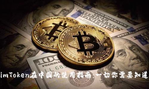 : imToken在中国的使用指南：一切你需要知道的