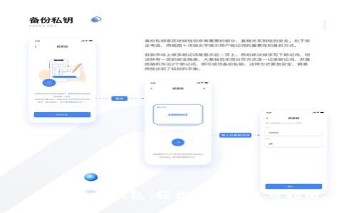 imToKen钱包：轻松安装与使用指南