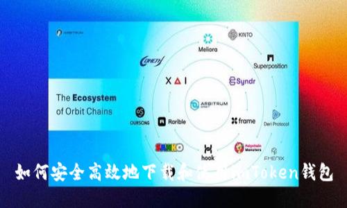 如何安全高效地下载和使用imToken钱包