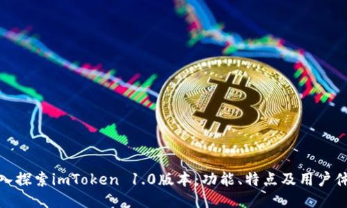 深入探索imToken 1.0版本：功能、特点及用户体验