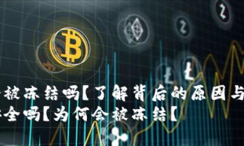 IM钱包会被冻结吗？了解背后的原因与解决方案
IM钱包安全吗？为何会被冻结？