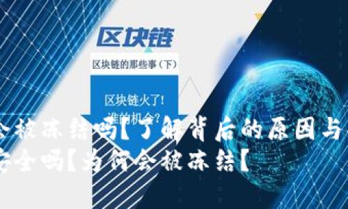IM钱包会被冻结吗？了解背后的原因与解决方案
IM钱包安全吗？为何会被冻结？
