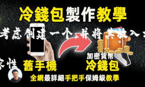 在讨论如何填写imtoken钱包的名称时，我们可以考虑创建一个，并将其放入相应的标签中。以下是为这一主题设计的和关键词：

如何正确填写imtoken钱包名称以确保安全与兼容性