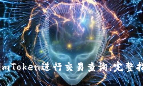 如何使用imToken进行交易查询：完整指南与技巧