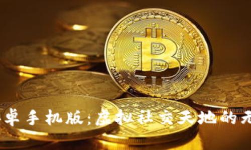 IMVU安卓手机版：虚拟社交天地的无限可能